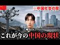今の“中国の現状”を全てお見せします。あまりに異様な光景の連続に衝撃を受けました...
