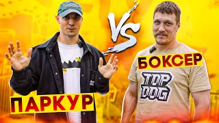 БОЕЦ TOPDOG VS ПАРКУР | Боксер Игорь "Имеля" Ионов | NDPK VLOG 3.5% #бокс #паркур #топдог