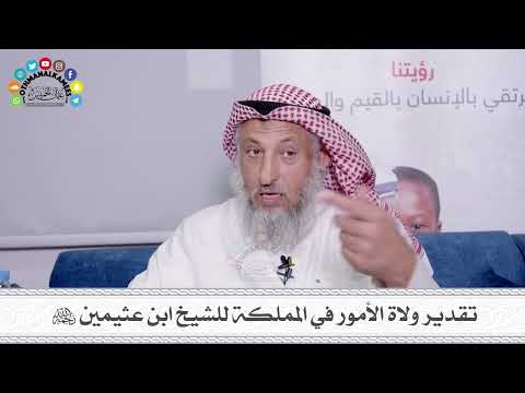 54 - تقدير ولاة الأمور في المملكة للشيخ ابن عثيمين رحمه الله - عثمان الخميس