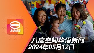 2024.05.12 八度空间华语新闻 ǁ 8PM 网络直播
