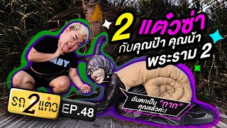 2 แต๋วซ่า กับคุณป้า คุณน้า พระราม 2 | รถ 2 แต๋ว EP.48