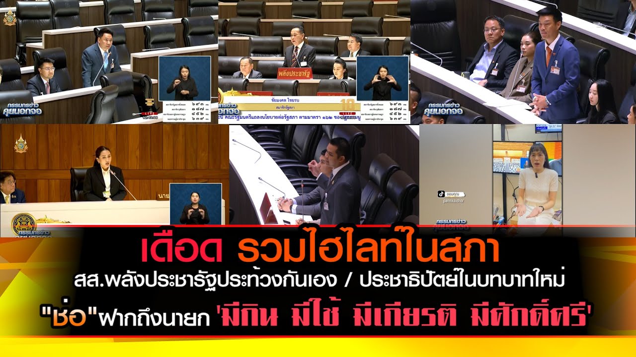 เดือด รวมไฮไลท์ในสภา สส.พปชร.ประท้วงกันเอง / "ช่อ"ไลฟ์ฝากถึงนายก'มีกิน มีใช้ มีเกียรติ มีศักดิ์ศรี'