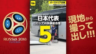 【撮って出し】激レア映像？ 代表コーチ陣のマジ・ロンド！ 5日目@オーストリア・ゼーフェルト 2018.06.06