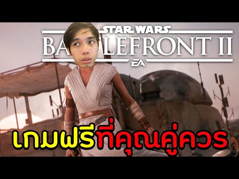 Star Wars Battlefront 2: สงครามอวกาศ เกมฟรีที่คุณคู่ควร