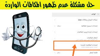 حل مشكلة عدم ظهور إشعارات المكالمات على الاندرويد - حل مشكلة عدم ظهور المكالمات الواردة