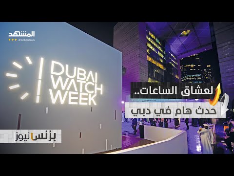 المعرض مفتوح للجميع حدث لا يفوت لعشاق الساعات في دبي بزنس نيوز