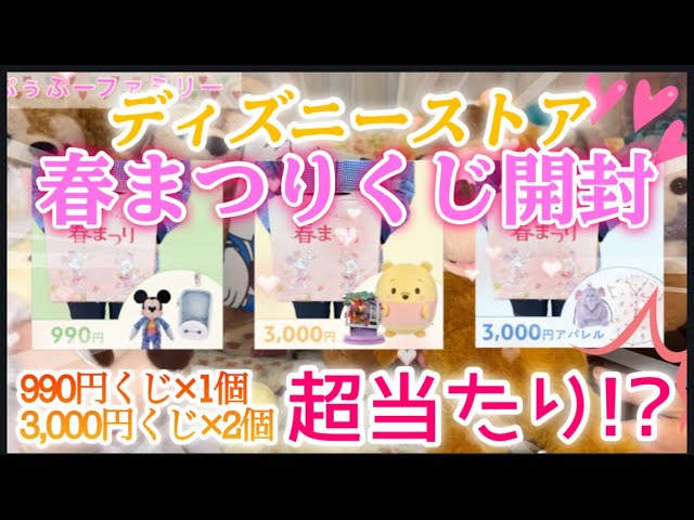 春まつりくじ開封!!】ディズニーストア限定!!990円と3,000円くじの開封
