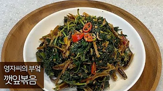 깻잎순볶음