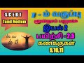 7ம் வகுப்பு மூன்றாம் பருவம் இயல் 2 பயிற்சி 2.5 கணக்குகள் - 9,10,11
