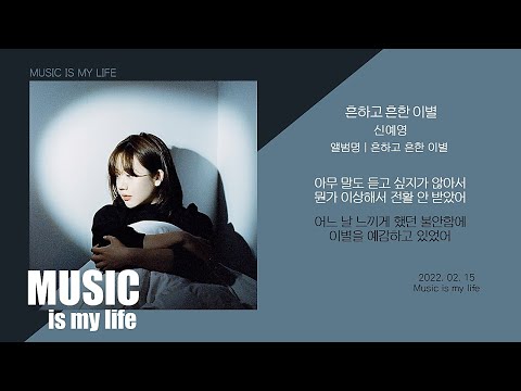 신예영 - 흔하고 흔한 이별 / 가사