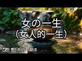 女の一生【哲也の經典日本歌|中文字幕|歌詞】三笠優子發佈於1987年。鳥井実作詞。伊藤雪彦作曲​。彼此的羈絆。 兩個人在漫長的人生中,面對各種風雨考驗,不向命運低頭,彼此默默撐過、互相扶持的堅毅情感。