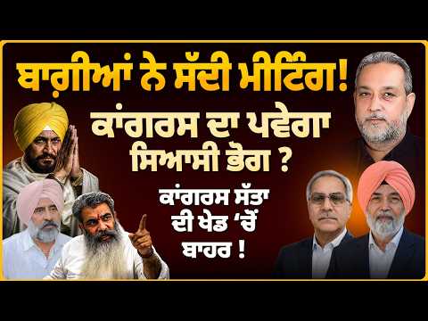 ਬਾਗ਼ੀਆਂ ਦੀ ਮੀਟਿੰਗ! ਕੀ Punjab Congress ਦਾ ਪਵੇਗਾ ਸਿਆਸੀ ਭੋਗ ? Devinder Pal | Arbide World |