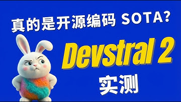 被吹上天的 Devstral 2，真的是开源编码 SOTA？实测后：国产开源模型一点不怂