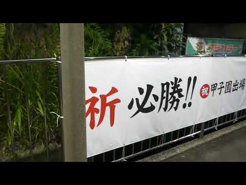京浜急行】横浜高校の横断幕【能見台駅】 - YouTube