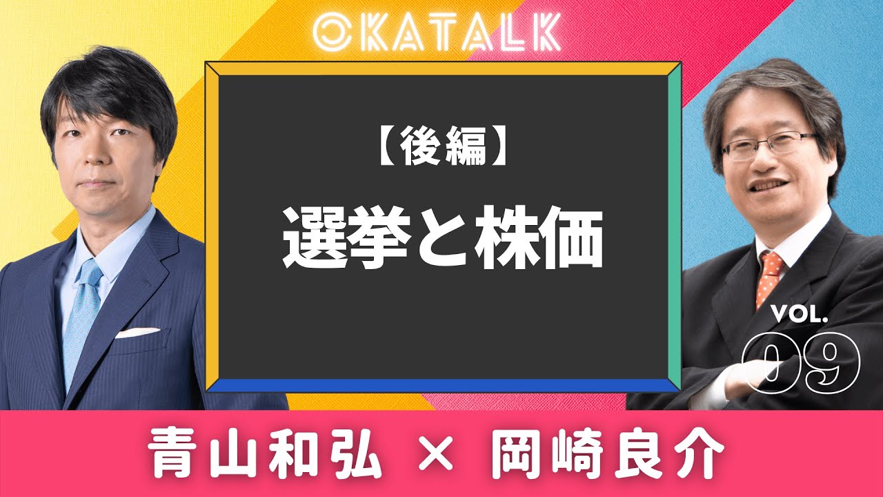 オカトーク 青山和弘 岡崎良介 対談 後編 選挙と株価 Youtube オカトーク 青山和弘 岡崎良介 対談 後編 選挙と株価 Youtube
