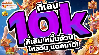 สล็อตทุนน้อย สล็อตแตกง่าย : กิเลน 10k กิเลน หมื่นถ้วน ไหลวน แตกมาดี!