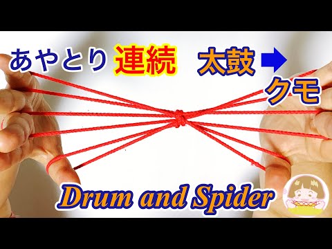 How to make the "Drum and Spider" string figures for one person - Transformation string figures [...