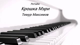 Рэгтайм "Крошка Мэри" (Тимур Максимов)