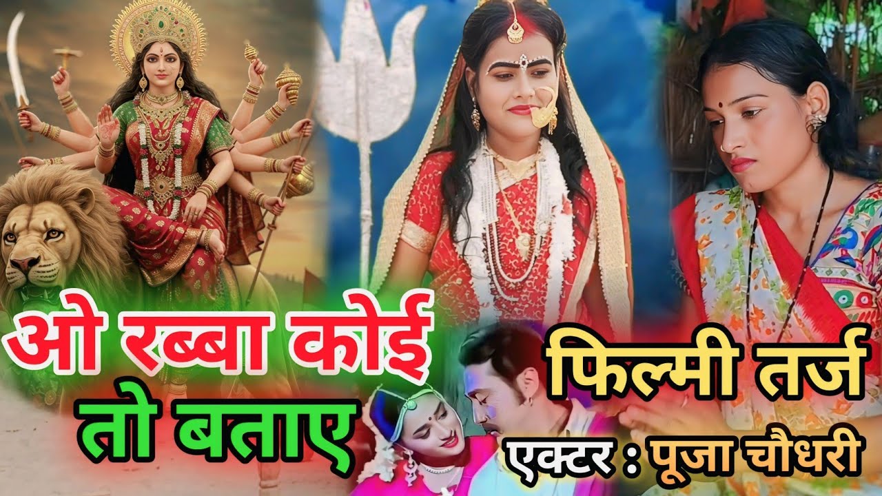 O Rabba Koi To Bataye 🌹 फिल्मी तर्ज पर भजन🌹 ओ रब्बा कोई तो बताए🌹Filmi Tarj Par Bhajan