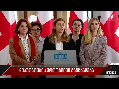 დეპუტატების ერთობლივი განცხადება