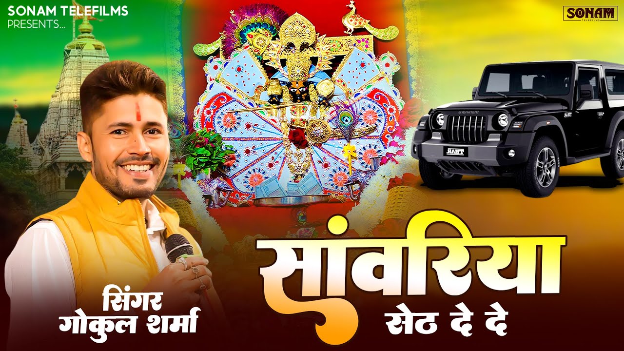 सांवरिया सेठ दे दे - Sanwariya Seth De De - Gokul Sharma - Devotional Song ‪| नॉनस्टॉप सावरिया भजन