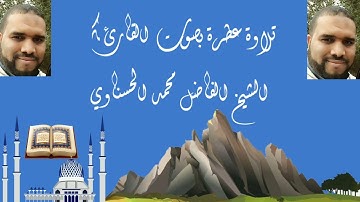 تلاوة عطرة من سورة الإسراء القارىء محمد حسناوي