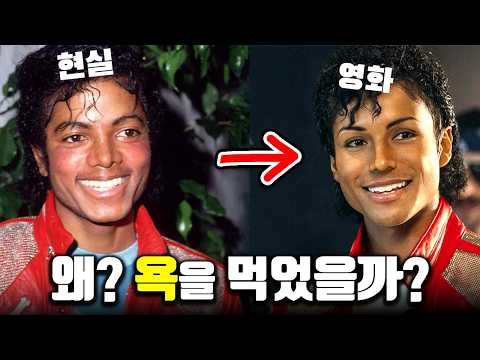 현재 마이클 잭슨 가족들끼리도 분위기 묘합니다. 영화 ≪마이클≫ 관련 이슈 thumbnail