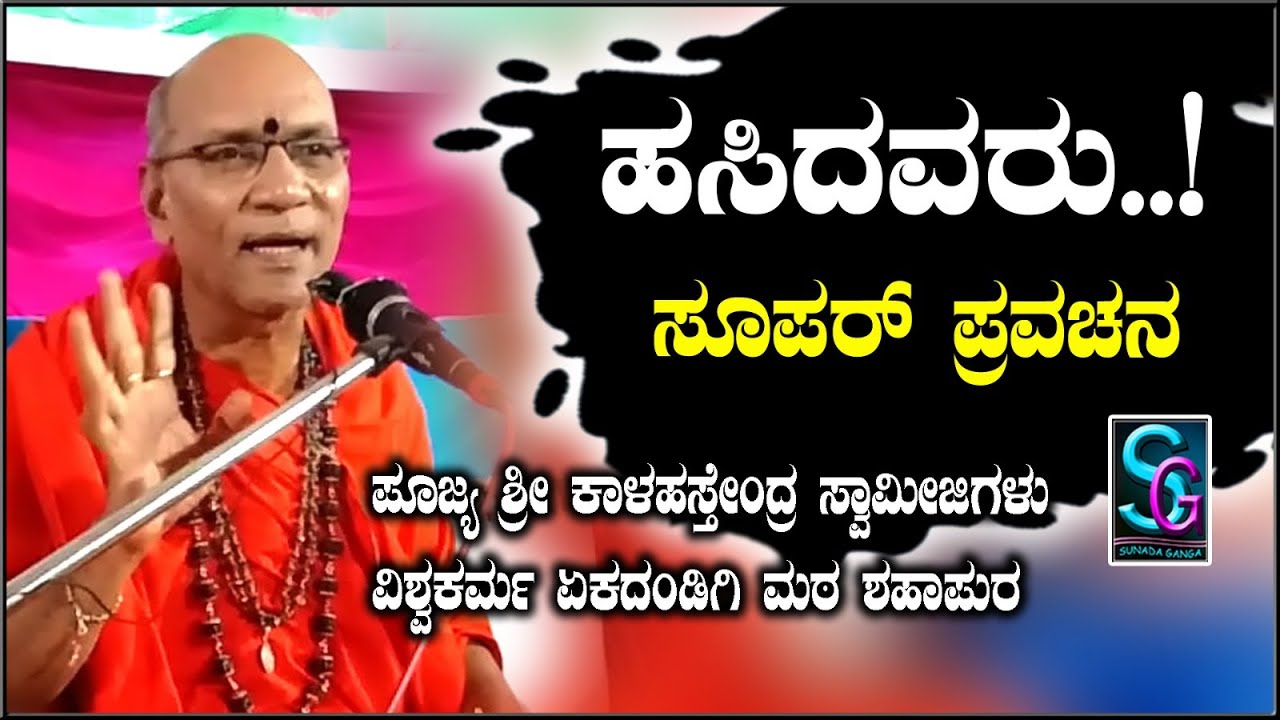 ಹಸಿದವರು,,ಮನ ಮಿಡಿಯುವ ಸೂಪರ್ ಪ್ರವಚನ ಪೂಜ್ಯ ಶ್ರೀ ಕಾಳಹಸ್ತೇಂದ್ರ ಸ್ವಾಮೀಜಿಗಳು ವಿಶ್ವಕರ್ಮ ಏಕದಂಡಗಿಮಠ ಶಹಾಪುರ.