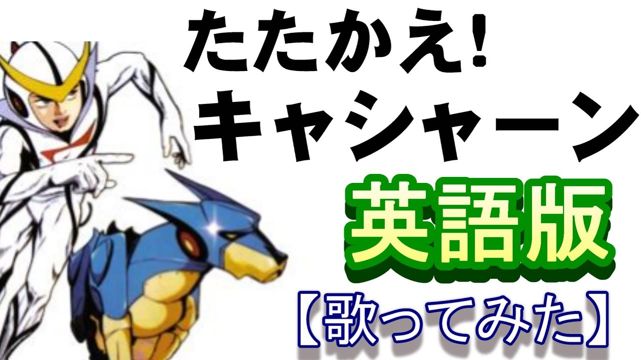 「たたかえ！キャシャーン」英語版【歌ってみた】