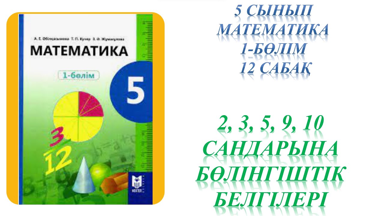 Математика 5 сынып 12 саба? - YouTube