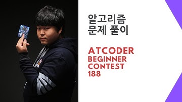 풀이방송: AtCoder Beginner Contest 188