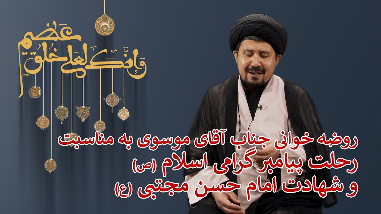 روضه خوانی آقای موسوی به مناسبت 28 صفر