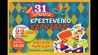 Κρεστενέικο Καρναβάλι 2026