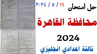 حل امتحان القاهرة 2024 تالتة اعدادي انجليزي | نموذج الاجابة الصحيح لمحافظة القاهرة ٢٠٢٤ | English