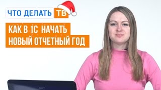 Видео Как в 1С начать новый отчетный год (автор: Что делать ТВ)