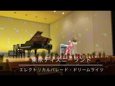 発表会講師演奏【東京ディズニーランド・エレクトリカルパレード・ドリームライツ】大津市ピアノ教室エレクトーン教室　いのうえ音楽教室