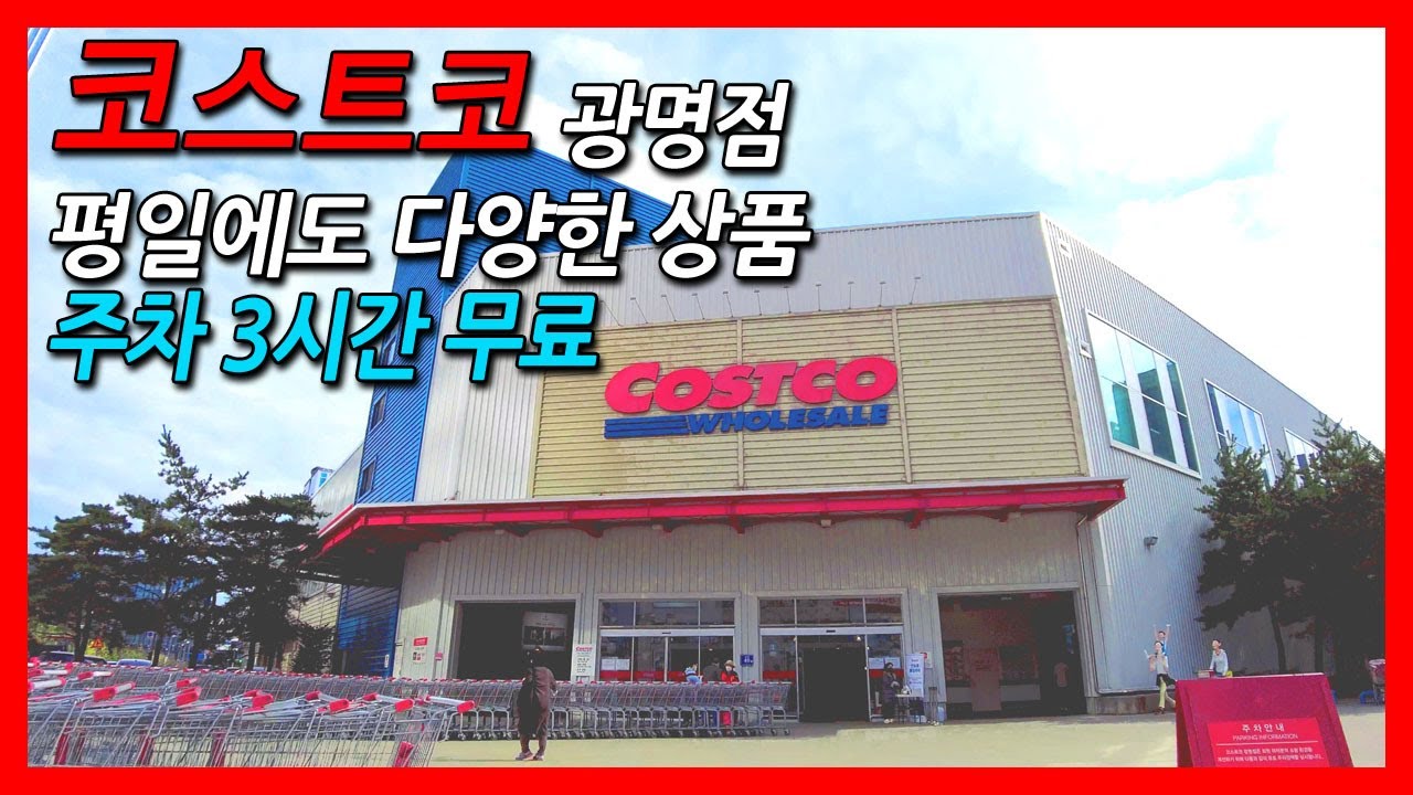 광명 코스트코 휴무일 [4K] 코스트코 광명점 평일에도 이렇게 많이? Costco Gwangmyeong Branch In