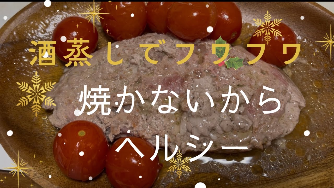 【酒蒸しでフワフワ】焼かないからヘルシー