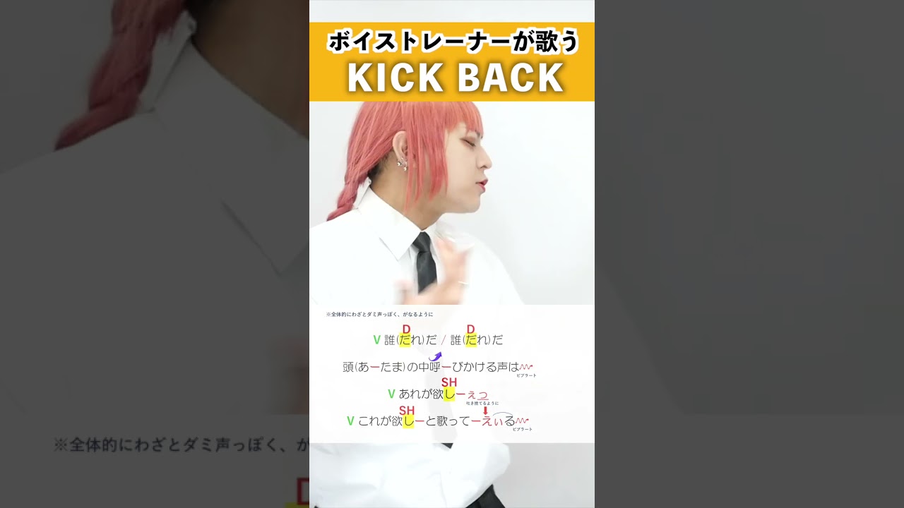 【ボイストレーナーが歌う】KICK BACK / 小寺貴裕【歌い方解説付き by シアーミュージック】#shorts