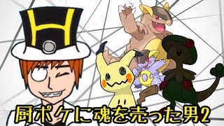 【ポケモンUSUM】どうしても勝てない。でも諦めねぇぇぇぇ【厨ポケに魂を売った男2-YouTube Live15-】