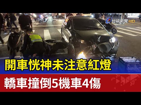開車恍神未注意紅燈 轎車撞倒5機車4傷