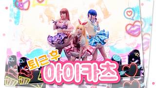 【퇴근 후 아이카츠】 아이돌 활동+ Diamond Happy + CALENDAR GIRL 【코믹월드 332 수원】