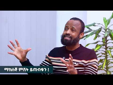 ማክሰኞ ምሽት ይጠብቁን !