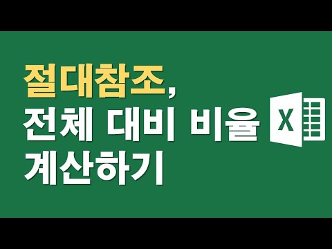 절대참조, 전체 대비 비율 계산하기