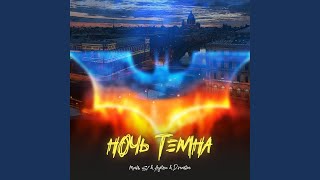 Ночь темна (feat. D.masta) - Max Sl & Ayrton