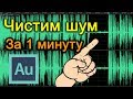 🎤Удаляем шум за 60 секунд! Adobe Audition