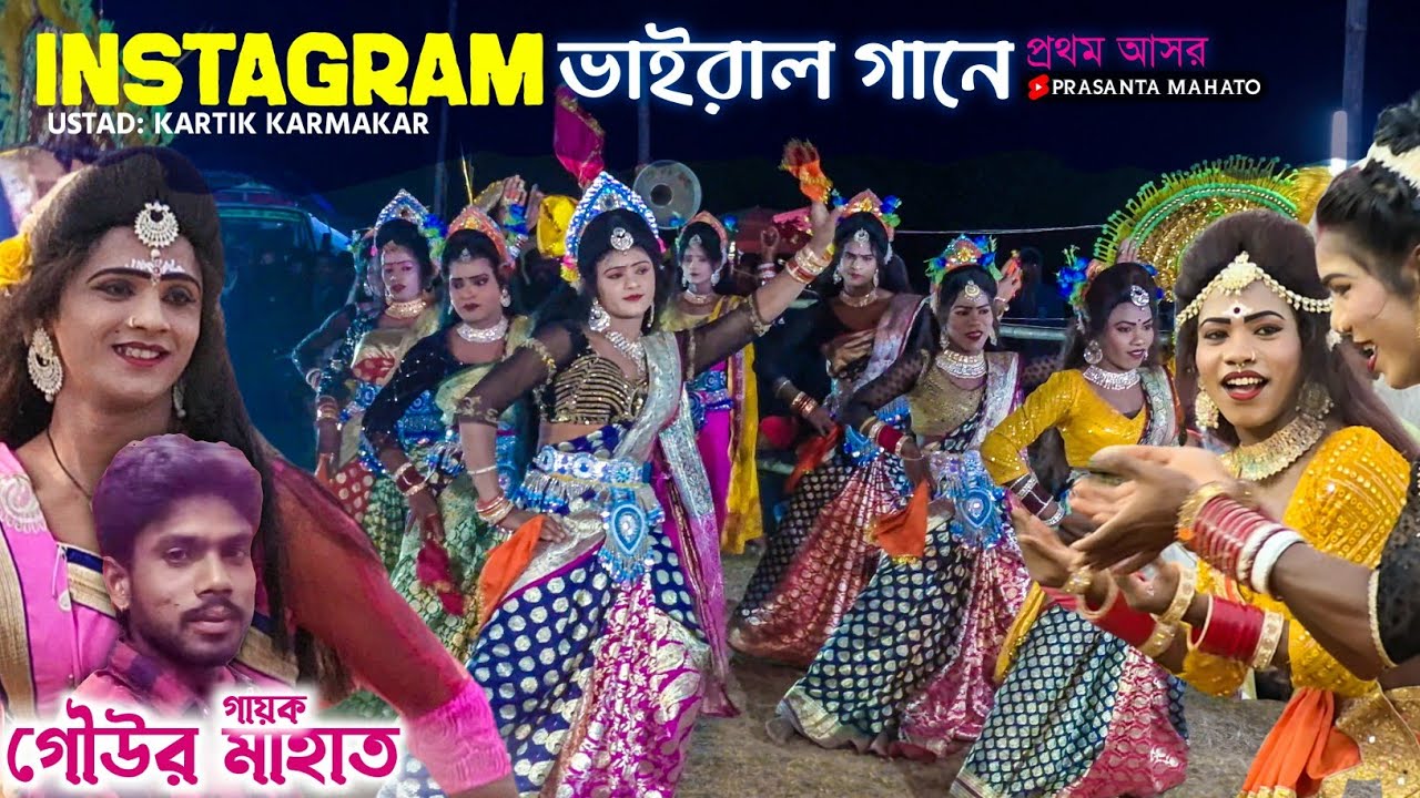 Instagram ভাইরাল গানে প্রথম আসর | Gour Mahato | Kartik Karmakar Sakhi Nach Cho Nach 2026