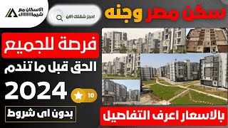 فرصه للجميع  بدون اى شروط 🏣 احجز شقتك فى سكن مصر وجنه 2023 فورا |  بالتفاصيل والاسعاااااار نااار 👍