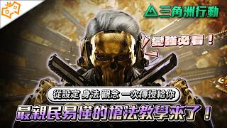 【WuWei】《三角洲行動》總是被秒殺與對槍打不贏？從設定、身法到觀念一次傳授給你！阿為的超親民槍法教學！