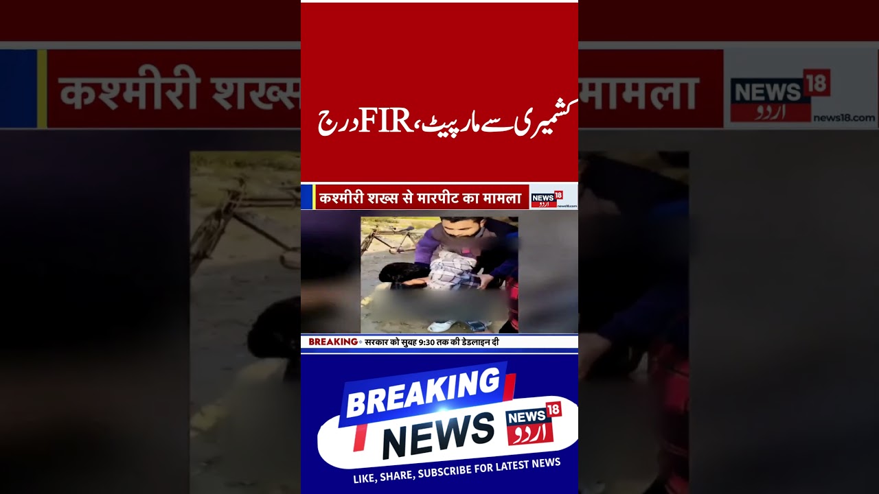 Watch | کشمیری نوجوان کو پریشان کرنے کا معاملہ، بجرنگ دل کے خلاف ایف آئی آر درج | News18Urdu